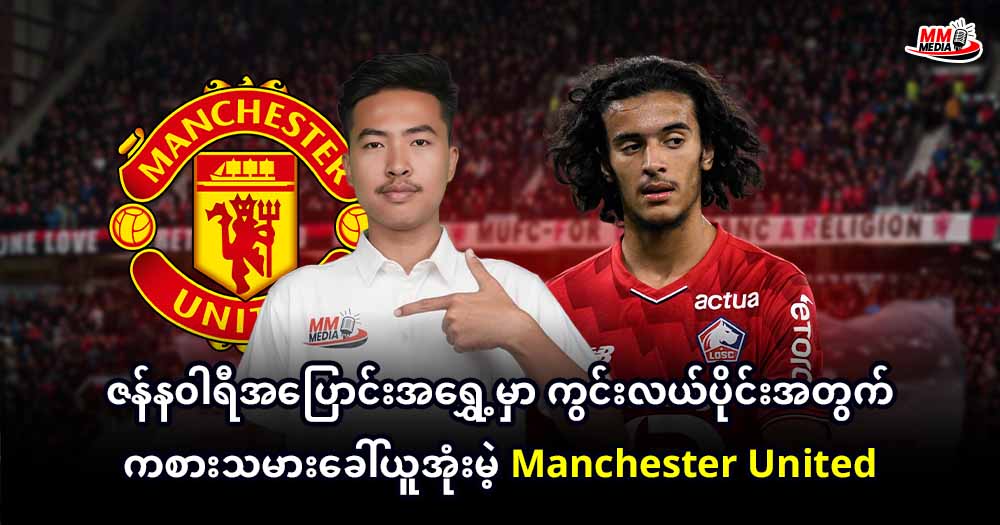 ဇန်နဝါကြီးအပြောင်းအ‌ရွှေ့မှာ ကွင်းလယ်ပိုင်းအတွက်ကစားသမားခေါ်ယူအုံးမဲ့ 𝐌𝐚𝐧𝐜𝐡𝐞𝐬𝐭𝐞𝐫 𝐔𝐧𝐢𝐭𝐞𝐝